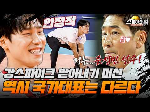 공 받아내는 자세부터 안정감 미쳤다;; 신진식이 보자마자 찜한 아이언맨 윤성빈 | 스파이크 워