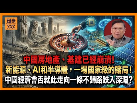 (AI中英字幕)中國房地產、基建已經崩潰！資金大量投入新能源、AI和半導體！這是一場國家級的賭局！中國經濟會否就此走向一條不歸路跌入深淵？《蕭若元：蕭氏新聞台》2025-11-30