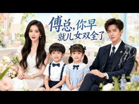 [MUTI SUB]🚑一夜情緣，她難產身亡。四年後攜女歸來🏫，前夫卻成了活閻王 | 【Full】傅總你早就兒女雙全了