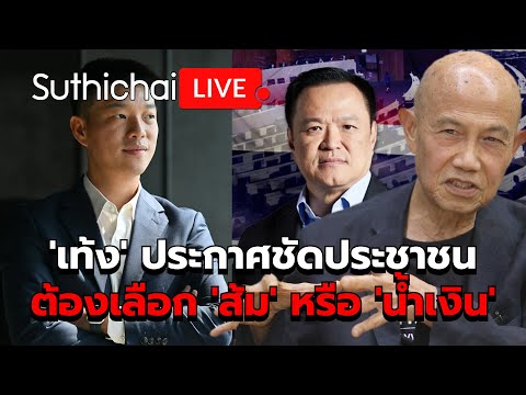 'เท้ง' ประกาศชัดประชาชนต้องเลือก 'ส้ม' หรือ 'น้ำเงิน' Suthichai Live 20-12-2568
