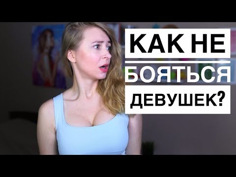 КАК НЕ БОЯТЬСЯ ПОЗНАКОМИТЬСЯ С ДЕВУШКОЙ? 8 КРУТЫХ СОВЕТОВ, ЧТОБЫ ПОЗНАКОМИТЬСЯ С ДЕВУШКОЙ. Вастикова