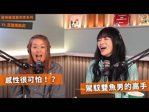 【唐陽雞酒屋】理性女的雙魚心 ft. 百靈果凱莉