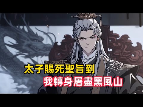 《太子賜死聖旨到，我轉身屠盡黑風山》李天策本是鎮北王世子，為躲避朝廷迫害，裝瘋賣傻三年，受盡屈辱。太子與未婚妻更是當眾羞辱，逼他前往死地北梁……#漫畫解說