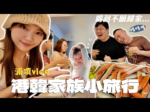 酒後出狂言ㅋㅋ兩位哥哥世紀會面！全家總動員南下從浦項之旅🚄吃珍珍薯片吃到有蟹味？🦀 慶州是被低估的旅遊勝地｜金鈴