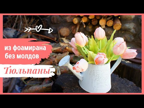 DIY Тюльпаны из фоамирана без молдов | Subtitles