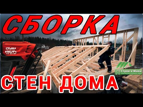 Стены каркасного дома. Пошаговый обзор монтажа. Участвуйте в конкурсе от Строй и Живи