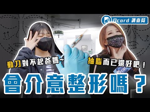 整形會讓另一半知道嗎？最不滿意的部位大調查！容貌焦慮該怎麼辦？【會在意整形嗎】Dcard調查局｜Dcard.Video