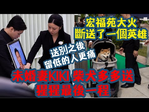 送別只係一日,懷念係一世|何偉豪最後一程,未婚妻Kiki與一隻等緊嘅柴犬多多 🕯️🐾 | 宏福苑大火,斷送了一個英雄|送別之後,留低的人更痛 🕯️