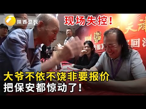 #华山论鉴 #海选现场大爷不依不饶非要报价！范海洋现场差点失控，差点惊动保安了