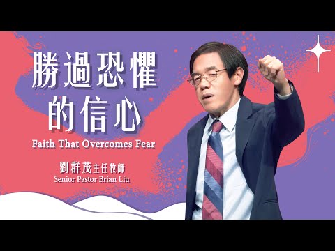 【主日信息】勝過恐懼的信心/劉群茂主任牧師（Faith That Overcomes Fear/Senior Pastor Brian Liu)20250713