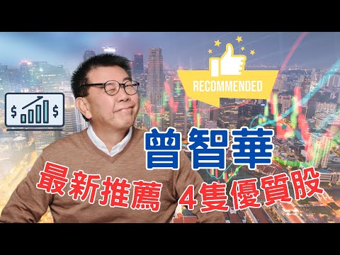 曾智華：4隻優質退休股最新推介！現在是不錯的長線入市時機！