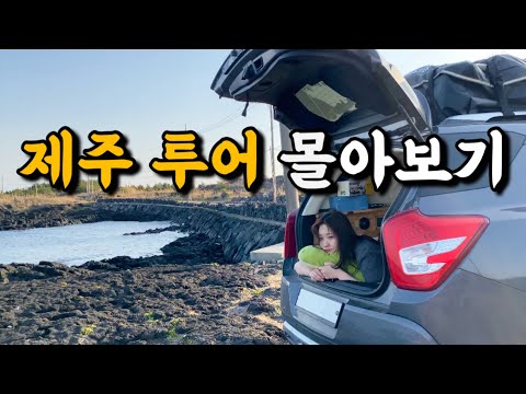 제주차박 32일 몰아보기 | 심심할때 보면 하루가 삭제되는 영상.