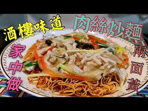 〈職人吹水〉 酒樓味道 肉絲炒麵 香煎兩面黃 家中做得到