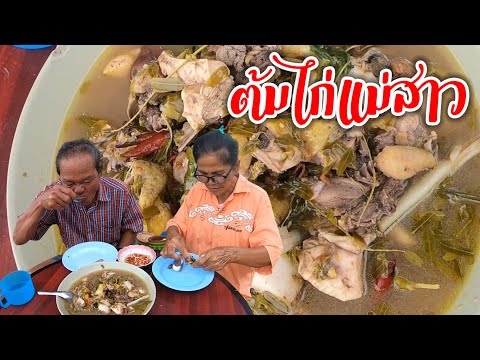 ต้มไก่บ้านแม่สาว!! ต้มเนื้อเปื่อยๆซดฮ้อนๆ จ้ำแจ่วคำใหญ่ๆ แซบคักแซบแน