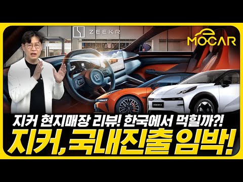 한국 상륙 임박! 중국 고급차 지커, 매장에서 직접 살펴봤습니다!