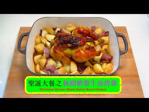 [聖誕大餐之] 楓樹糖漿牛油烤雞 Christmas Dinner Special: Maple Butter Roast Chicken