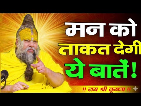 मन को ताकत देगी ये बातें  | premanand ji maharaj bhajan | premanand maharajlive #premanandpravachan