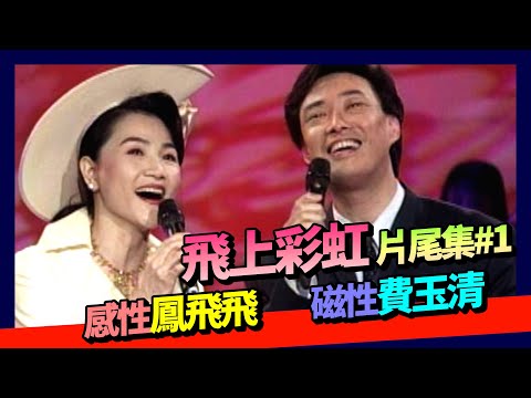 感性的鳳飛飛 磁性費玉清  飛上彩虹片尾集#1｜飛上彩虹