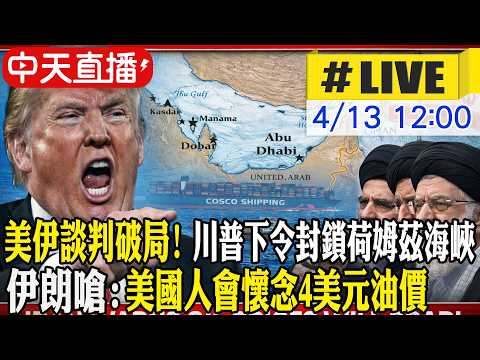 【中天直播#LIVE】美伊談判破局! 川普下令封鎖荷姆茲海峽 伊朗嗆:美國人會懷念4美元油價 20260413 @全球大視野Global_Vision