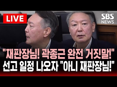 🔴LIVE "재판장님! 곽종근 완전 거짓말인거 드러났는데!" 다급하게 끼어든 윤석열..'특수공무집행방해' 선고 일정 확정  | SBS 실시간 라이브