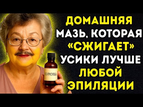 Я ПЕРЕСТАЛА ВЫЩИПЫВАТЬ УСИКИ! ЭТА ДОМАШНЯЯ СМЕСЬ САМА ВЫТАЛКИВАЕТ ВОЛОСКИ ПРОЧЬ!
