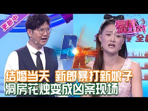 完整版【愛情保衛戰】結婚當天新郎暴打新娘子！洞房花燭變成兇案現場，婚後的每一天都在幹架！#情感