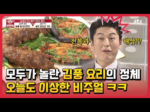 모두가 놀란 #김풍 요리의 정체?! 오늘도 이상한 비주얼 ㅋㅋ #냉장고를부탁해