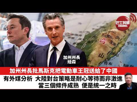 【晨早直播】加州州長批馬斯克把電動車王冠送給了中國。有外媒分析，大陸對台策略是耐心等待而非激進，當三個條件成熟，便是統一之時。26年3月29日