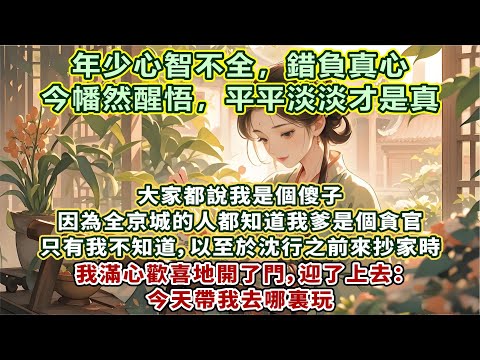 完結追妻火葬場文:大家都說我是個傻子。因為全京城的人都知道我爹是個貪官,只有我不知道。以至於沈行之前來抄家時,我滿心歡喜地開了門,迎了上去:今天帶我去哪裏玩?門剛壹打開,便看見訓練有素的金吾衛身著盔甲