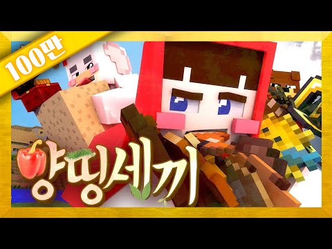 양띵 [현실 같은 마크 세상에서 살아가기! 마인크래프트 '양띵세끼: 테라퍼마크래프트 체험기' 1-1편] 마인크래프트 TerraFirmaCraft