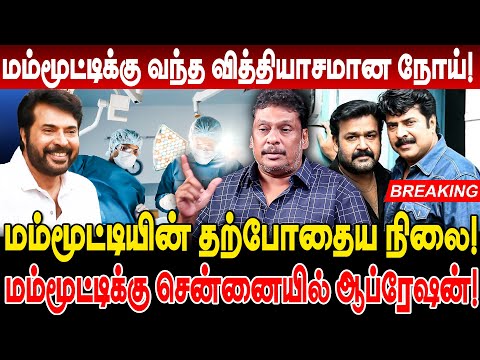 மம்மூட்டிக்கு வித்தியாசமான நோய்! சென்னையில் ஆப்ரேஷன்! balaji prabhu breaking mammootty cancer issue