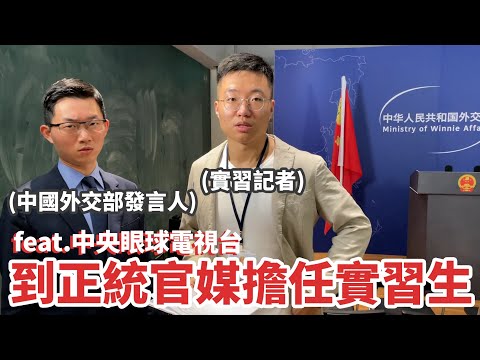 到正統官媒擔任一天的實習生 feat.@EYECTV