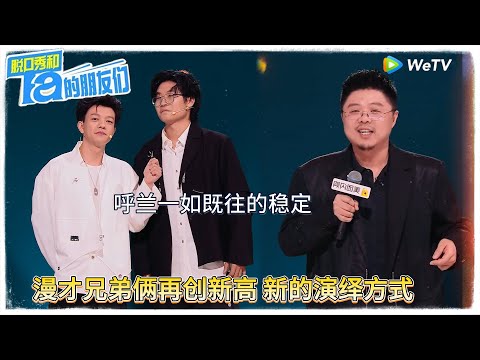 呼兰一如既往的稳定，漫才兄弟俩再创新高 新的演绎方式！|【脱口秀和Ta的朋友们 第二季】 #脱口秀和Ta的朋友们第二季 #Stand-up Comedy2