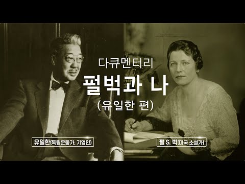 다큐멘터리 펄벅과나(유일한 편)