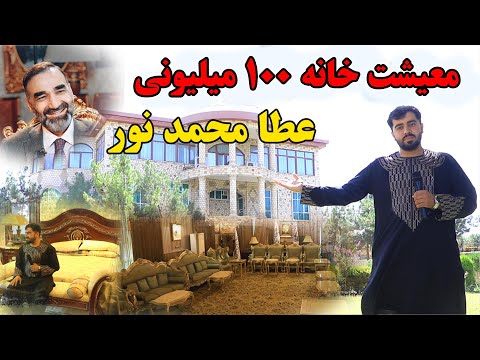 مهمانخانه ۱ میلیارد دالر عطا محمد نور والی پیشین ولایت مزار