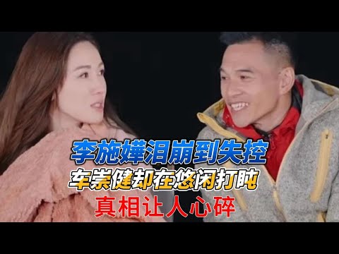 李施嬅泪崩到失控，车崇健却在悠闲打盹！真相让人心碎#李施嬅#车崇健