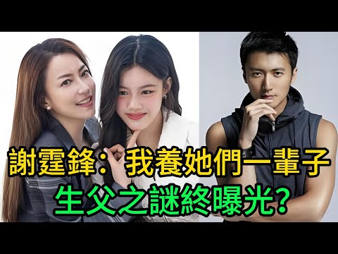 🤯 藏了23年！謝霆鋒“守護”的女人終曝光：霍汶希公開帶女亮相，生父成謎？星爺：她救過謝霆鋒的命！謝霆鋒#霍汶希#王菲#英皇娛樂#Mani姐#明星八卦#娛樂圈真相#職場女強人#單親媽媽#張柏芝#頂包案
