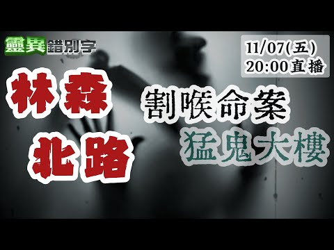 【靈互動】毒趴猝死包廂鬧鬼！越南妹遭砍17刀斷頸亡魂徘徊 ‪@靈異錯別字ctiwugei
