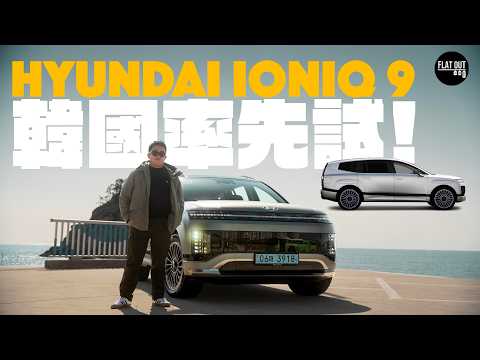 Hyundai IONIQ 9率先試！首爾～釜山420公里長途「直航」唔使充電？IONIQ 9七座SUV舒服+豪華冇缺點？| Flat Out Review #FlatOut試車 #地板油