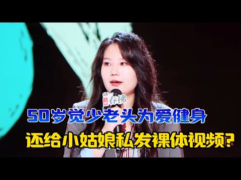 50岁觉少老头为爱健身，还给小姑娘私发健身视频？？？黄一瑾把“职场骚扰”讲得又好笑又真实！#吐槽 #喜剧之王单口季2 #脱口秀 #喜剧