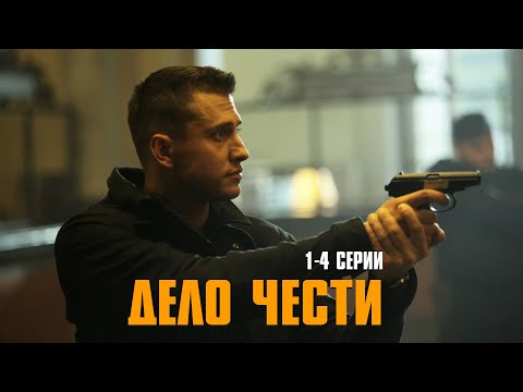 МОЩНЫЙ БОЕВИК С ПАВЛОМ ПРИЛУЧНЫМ! Дело чести | 1-4 Серии