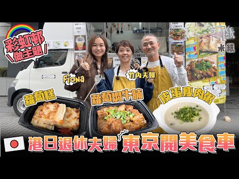#米紙｜退休港日夫婦東京開美食車 以彩虹邨為主題 每周開3小時賣皮蛋瘦肉粥手撕雞 日籍丈夫流利廣東話望推廣香港 分享港日文化不同  #筆記紙