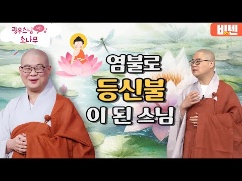 염불로 등신불이 된 스님ㅣ광우스님의 소나무 2편 모아보기