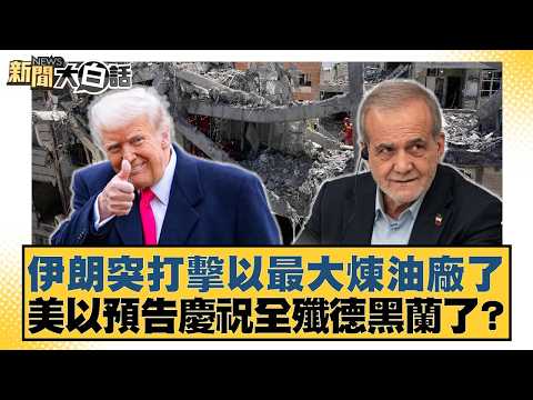 Iran strikes Israel's largest oil refinery; are the US and Israel announcing celebrations of the ...