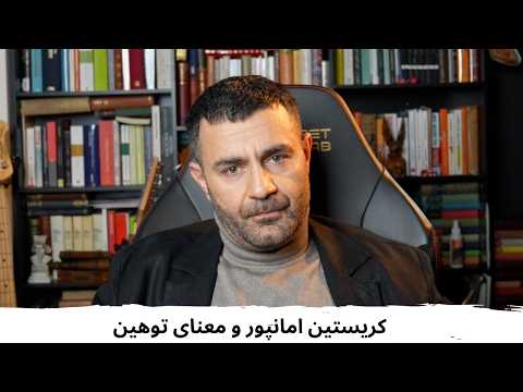 با شاهین نجفی ـ کریستین امانپور و معنای توهین