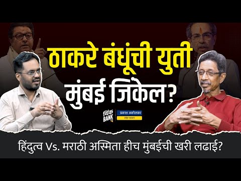 हिंदुत्व Vs. मराठी अस्मिता हीच मुंबईची खरी लढाई? | Prakash Akolkar | Think Bank