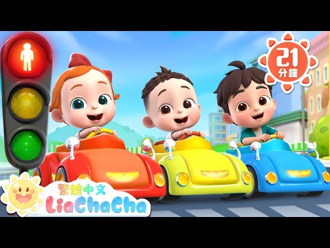 紅燈停 綠燈行 | 交通安全紅綠燈 | 啟蒙教育 | 國語童謠 | 人氣兒歌 | LiaChaCha 依娜和恰恰 - 繁體中文 - 兒歌童謠