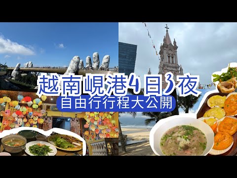 【越南峴港自由行】會安古城半天遊｜峴港必食餐廳｜最美海景美溪海灘｜性價比酒店推介｜親子行程公開｜ 4天3夜 ep1
