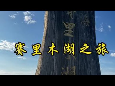 赛里木湖露营，爬松树头好开心的一天#赛里木湖 #松树头山顶风景 #赛里木湖有多美 #自驾游旅行