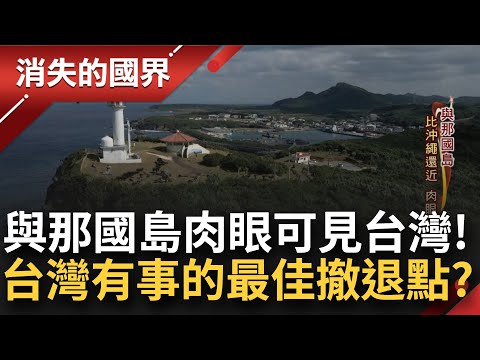 當台灣真的出事...最接近的"與那國島"成最佳撤離路線! 日本自衛隊進駐 堤防朝鮮中國進犯 石垣島上有媽祖? 台移民血脈跨海奔走籌建!│李文儀主持│【消失的國界完整版】20230224│三立新聞台